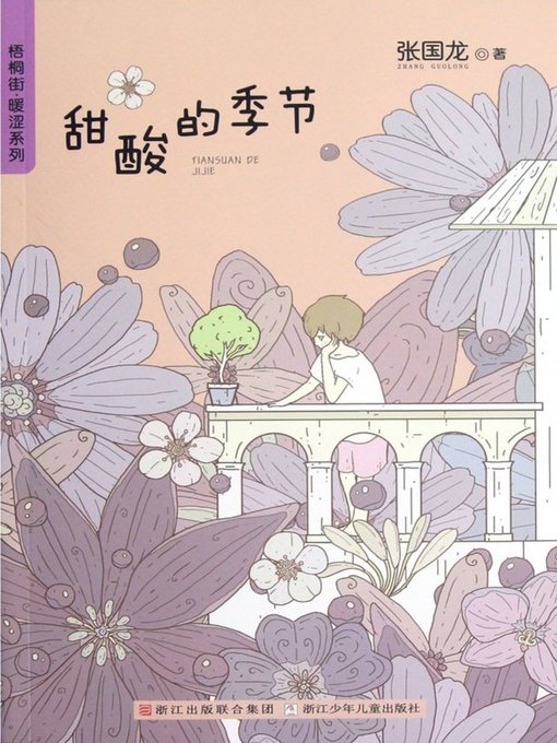 Title details for 梧桐街暖涩系列:甜酸的季节 ( Chinese children's Novels: Sweet and Sour Through The Seasons ) by Zhang GuoLong - Available